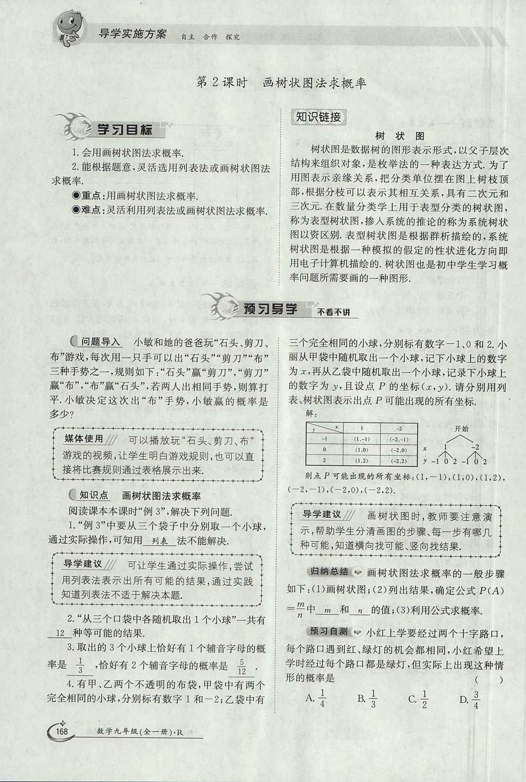 2017年金太陽導學案九年級數(shù)學全一冊 第二十五章 概率初步第171頁