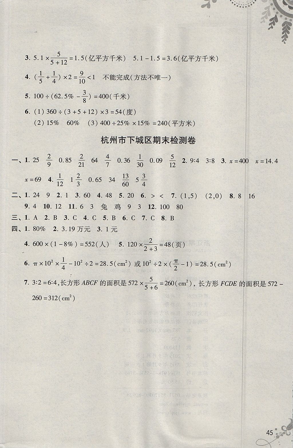 2017年浙江期末全真卷六年級數(shù)學(xué)上冊人教版 參考答案第14頁