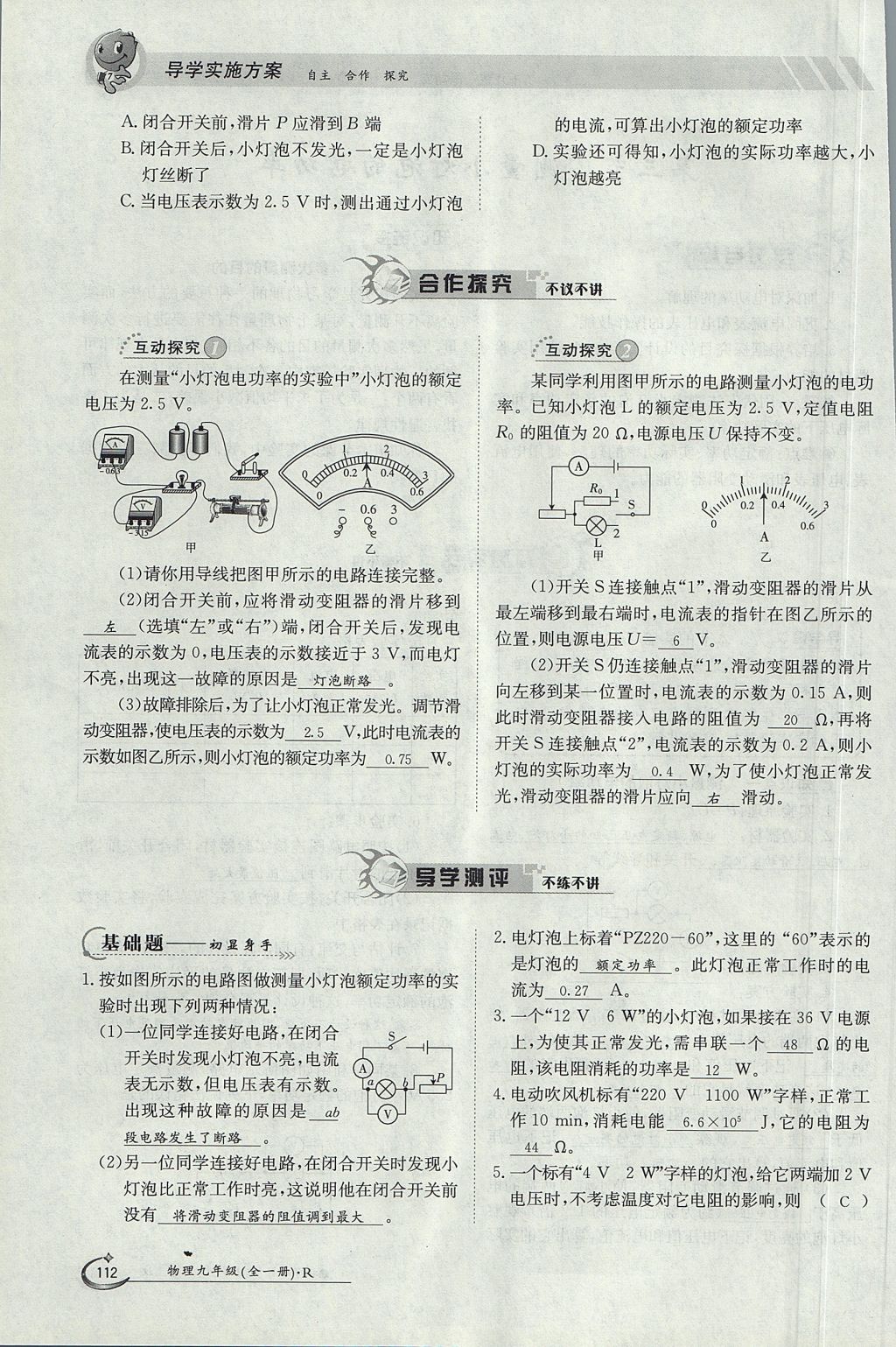 2017年金太陽導(dǎo)學(xué)案九年級(jí)物理全一冊(cè)人教版 第十八章 電功率第131頁