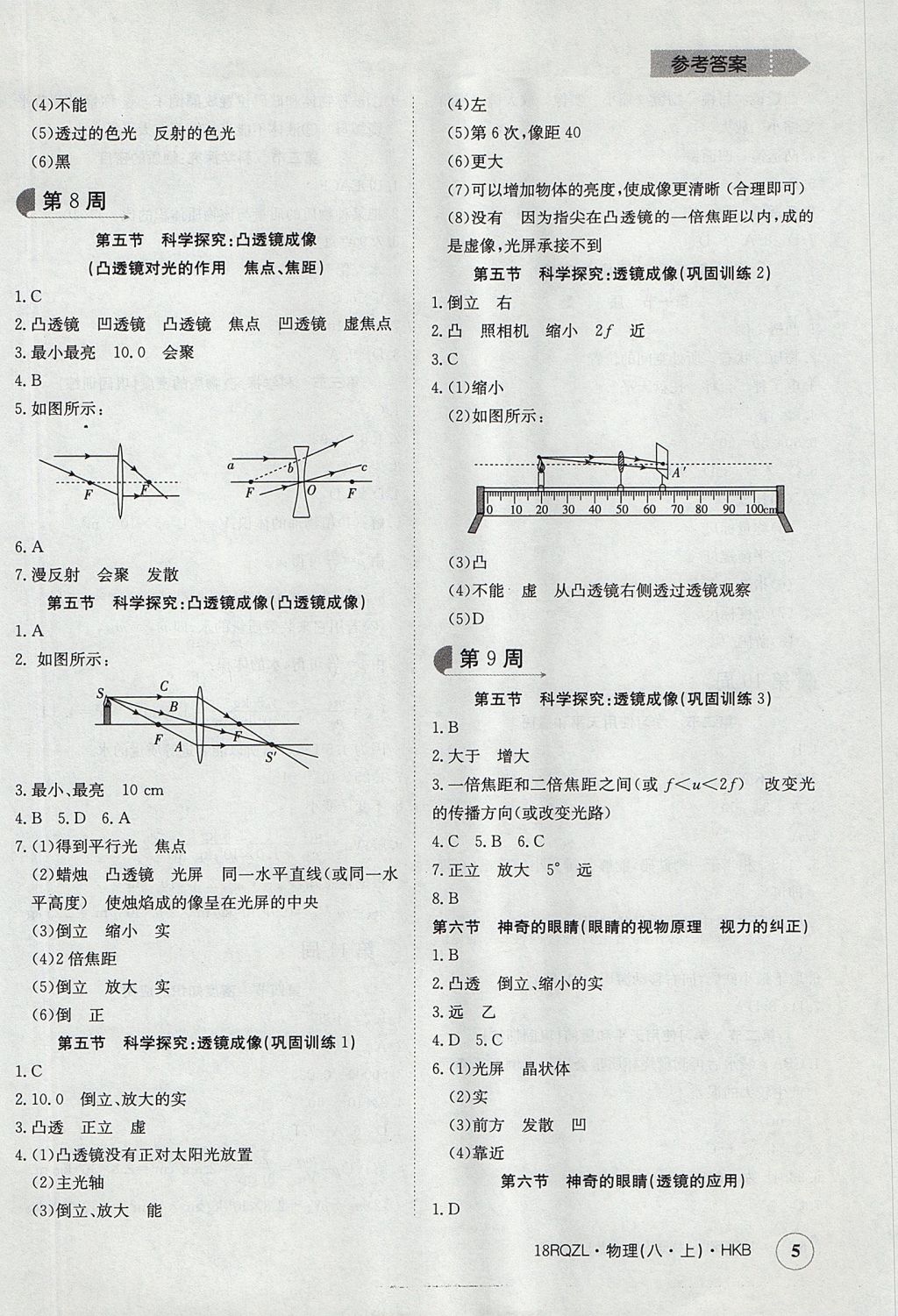 2017年日清周练限时提升卷八年级物理上册 参考答案第5页