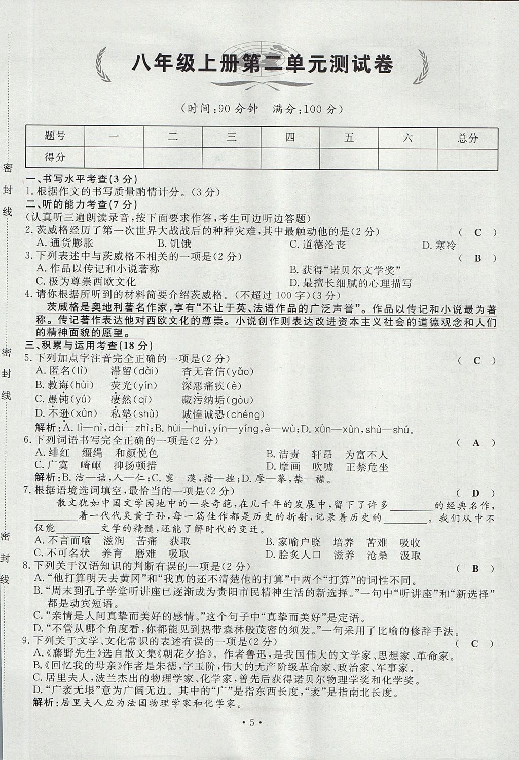 2017年導(dǎo)學(xué)與演練八年級(jí)語文上冊(cè)人教版貴陽專版 單元測(cè)試卷第23頁