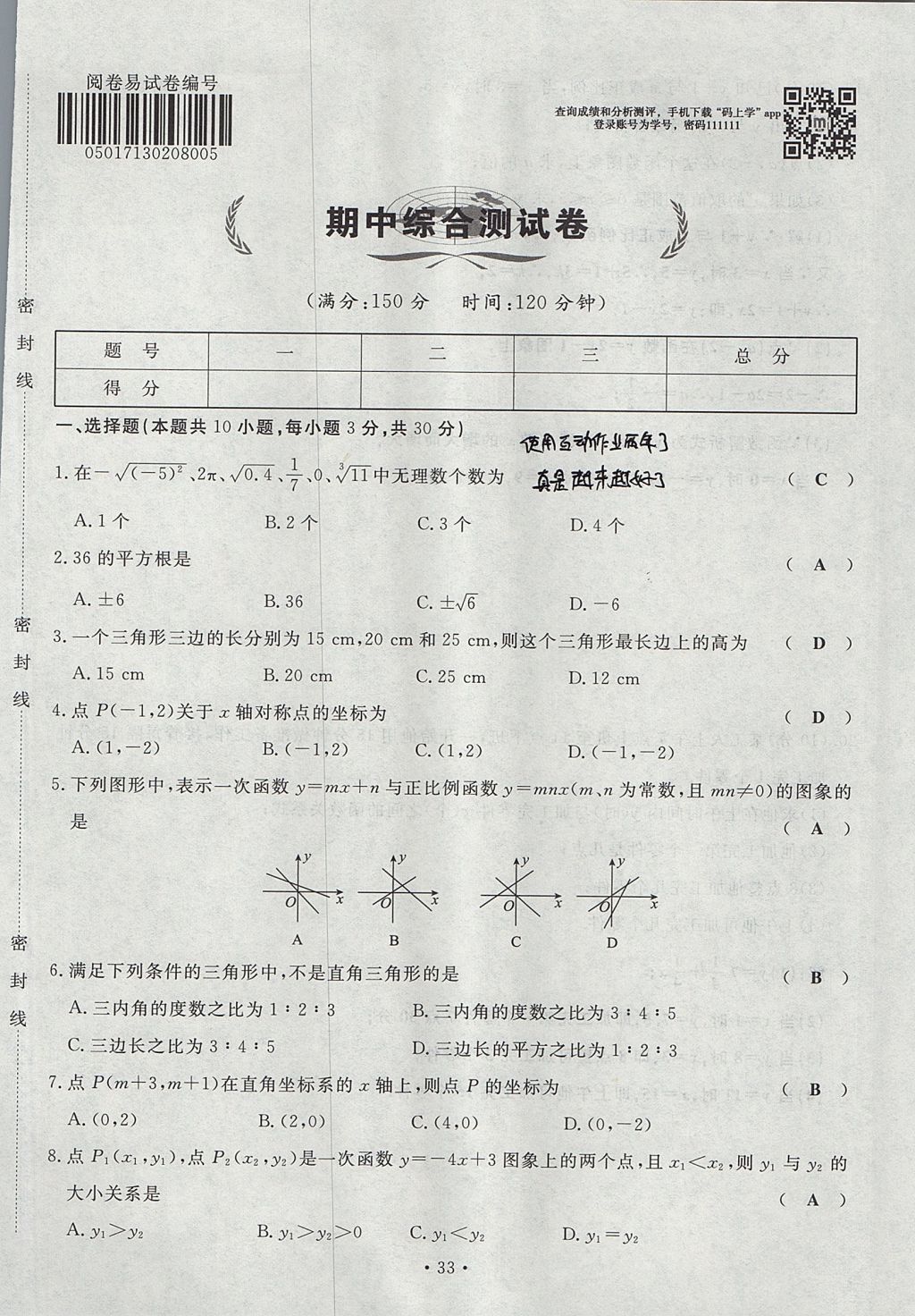 2017年導(dǎo)學(xué)與演練八年級(jí)數(shù)學(xué)上冊(cè)北師大版貴陽(yáng)專(zhuān)版 單元測(cè)試卷第33頁(yè)