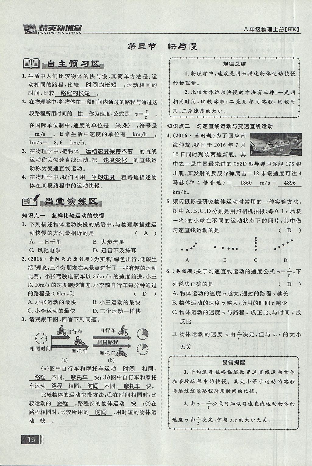 2017年精英新課堂八年級(jí)物理上冊(cè)滬科版貴陽(yáng)專(zhuān)版 第二章 運(yùn)動(dòng)的世界第73頁(yè)