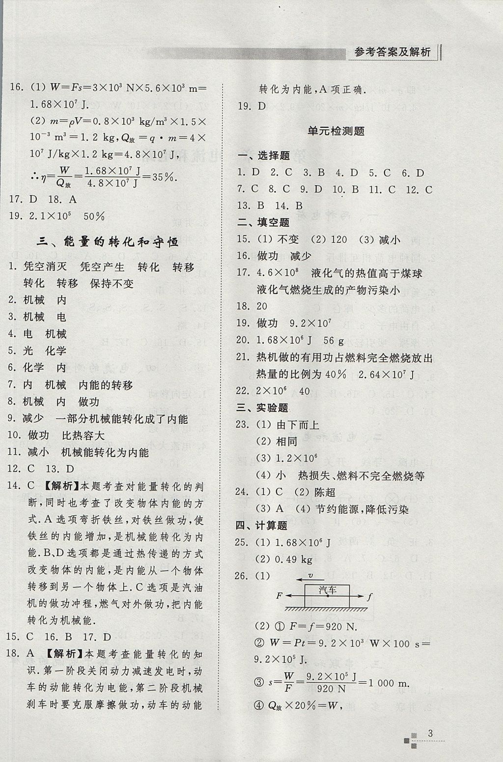 2017年综合能力训练九年级物理全一册人教版 参考答案第3页