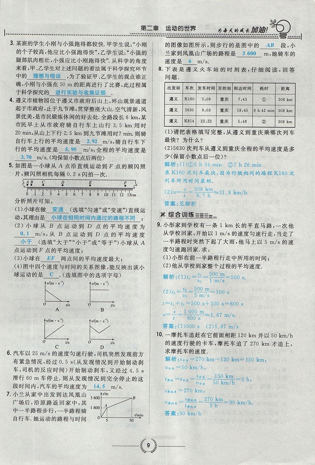 2017年貴陽初中同步導(dǎo)與練八年級物理上冊滬科版 第二章 運(yùn)動的世界第44頁