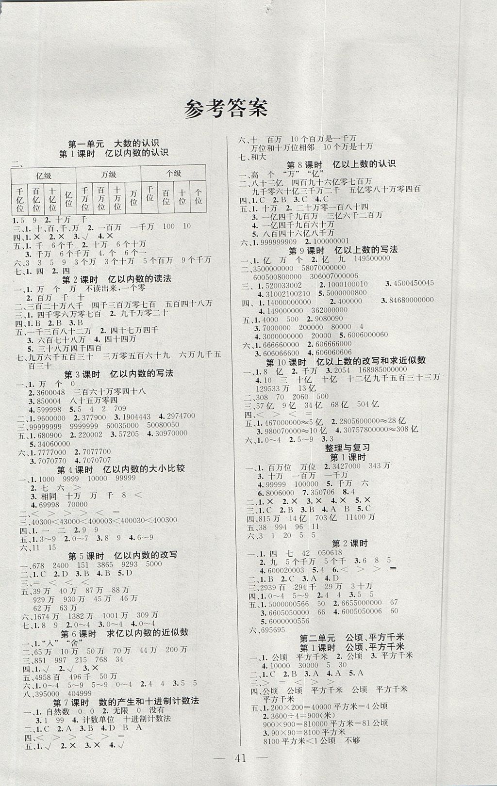 2017年同步課堂隨堂練習(xí)冊(cè)四年級(jí)數(shù)學(xué)上冊(cè)人教版 參考答案第1頁(yè)