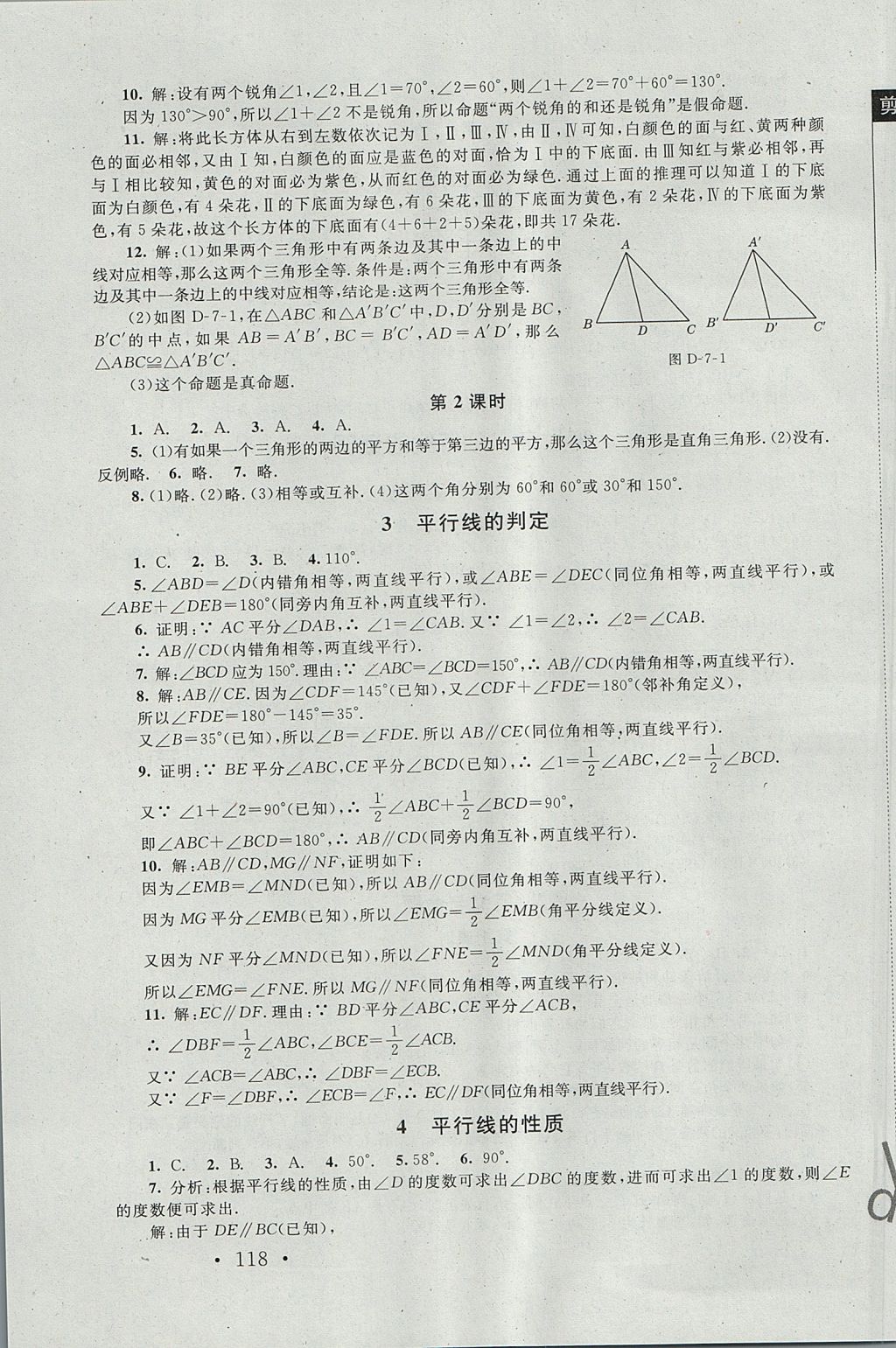 2017年新課標(biāo)同步單元練習(xí)八年級數(shù)學(xué)上冊北師大版深圳專版 參考答案第16頁