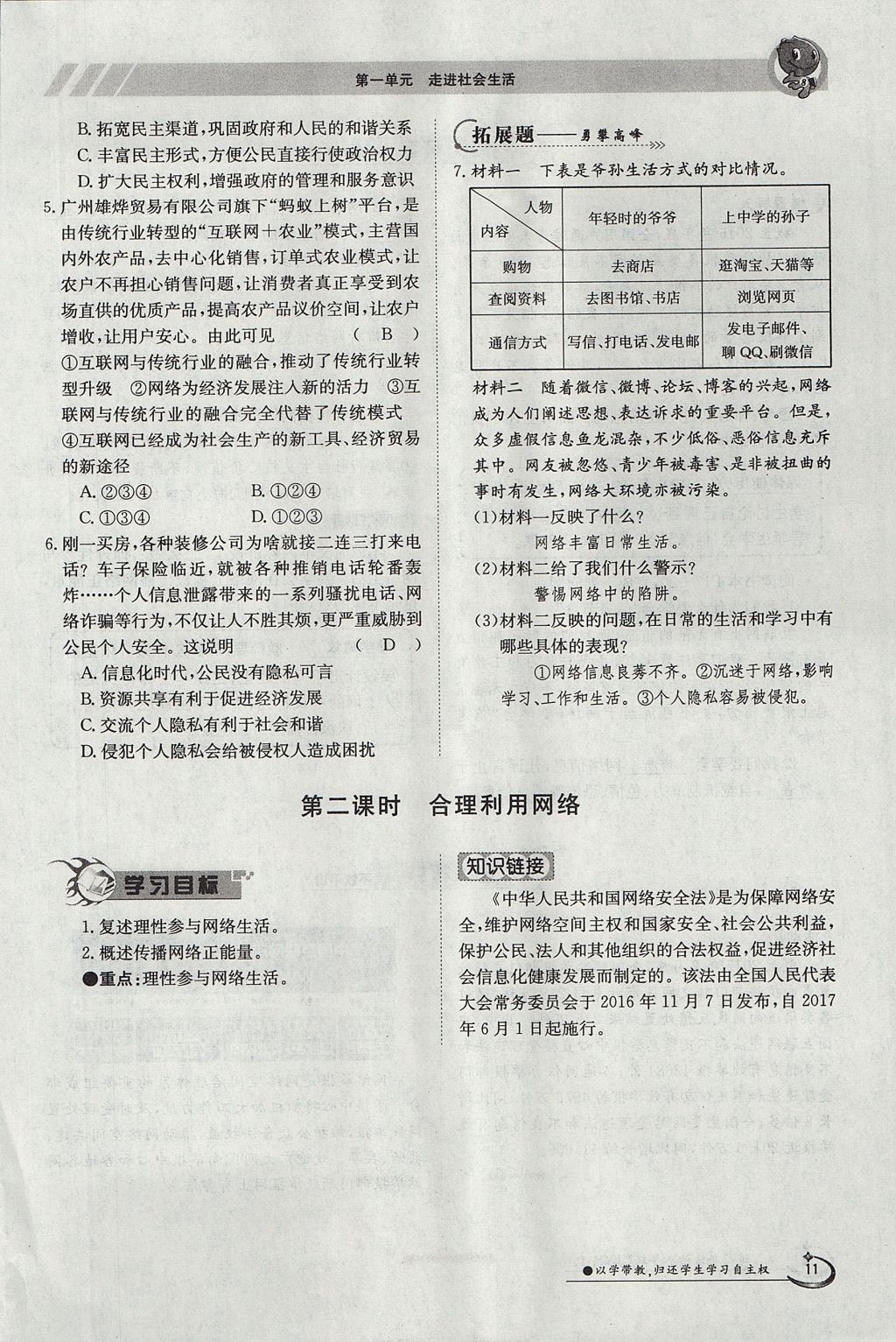 2017年金太阳导学案八年级道德与法治上册人教版 第一单元第11页