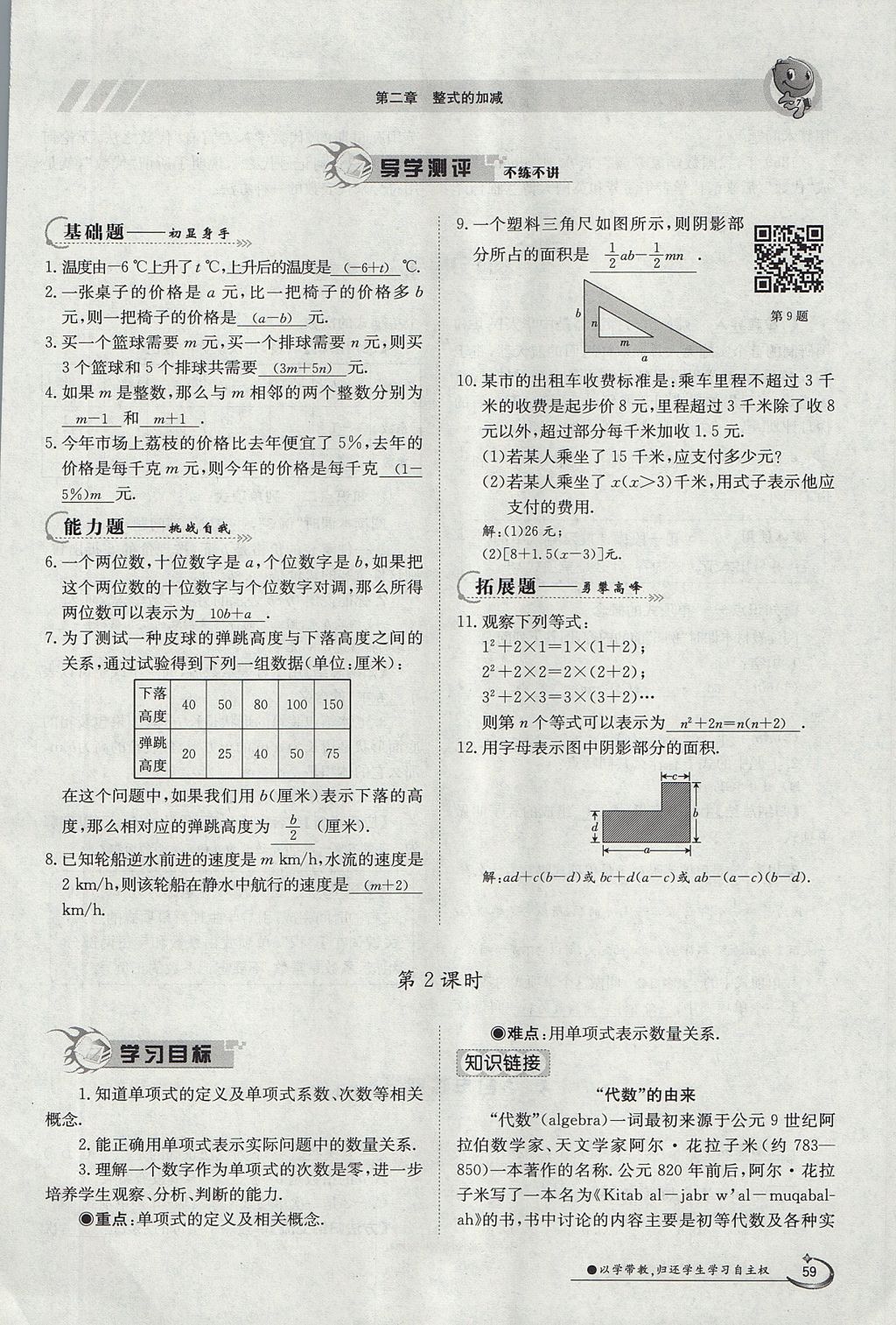 2017年金太阳导学案七年级数学上册 第二章 整式的加减第90页