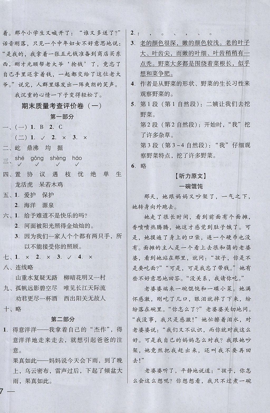 2017年状元坊全程突破AB测试卷四年级语文上册人教版 参考答案第18页