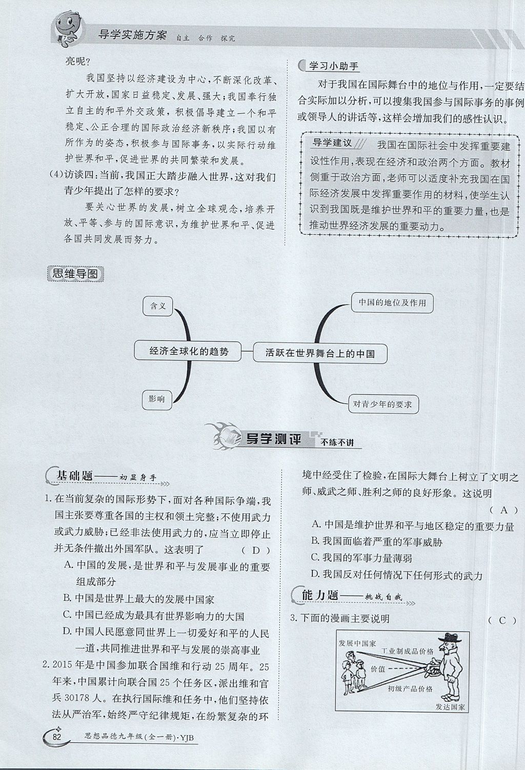 2017年金太阳导学案九年级思想品德全一册粤教版 第三单元第54页