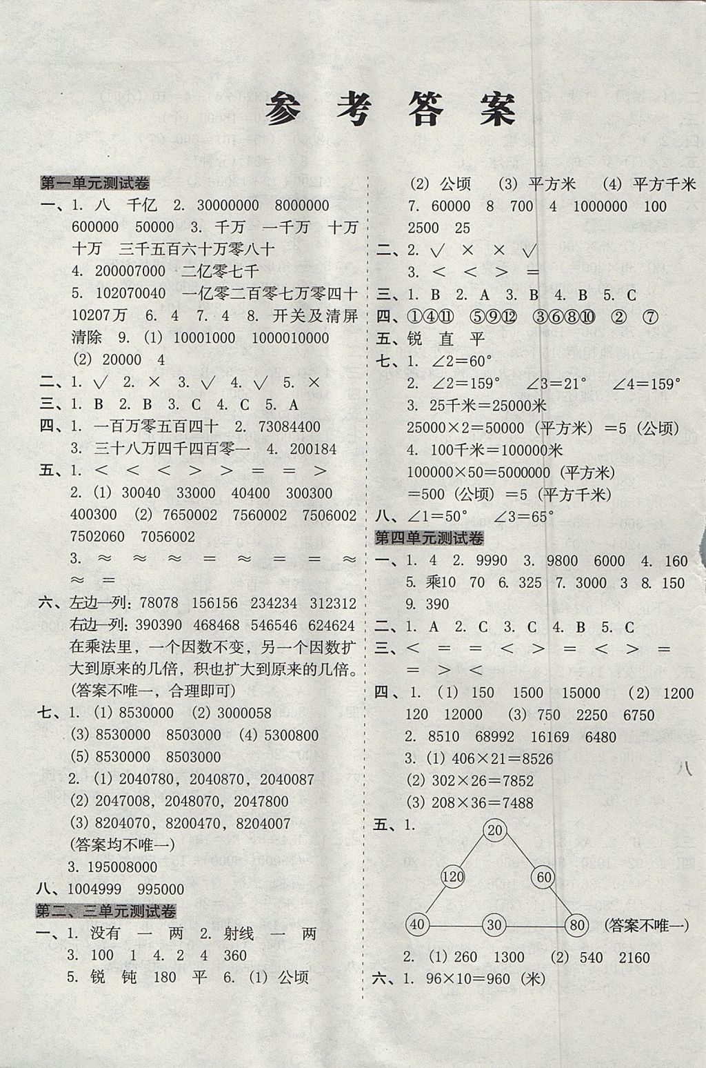 2017年开心试卷期末冲刺100分四年级数学上册人教版 参考答案第1页