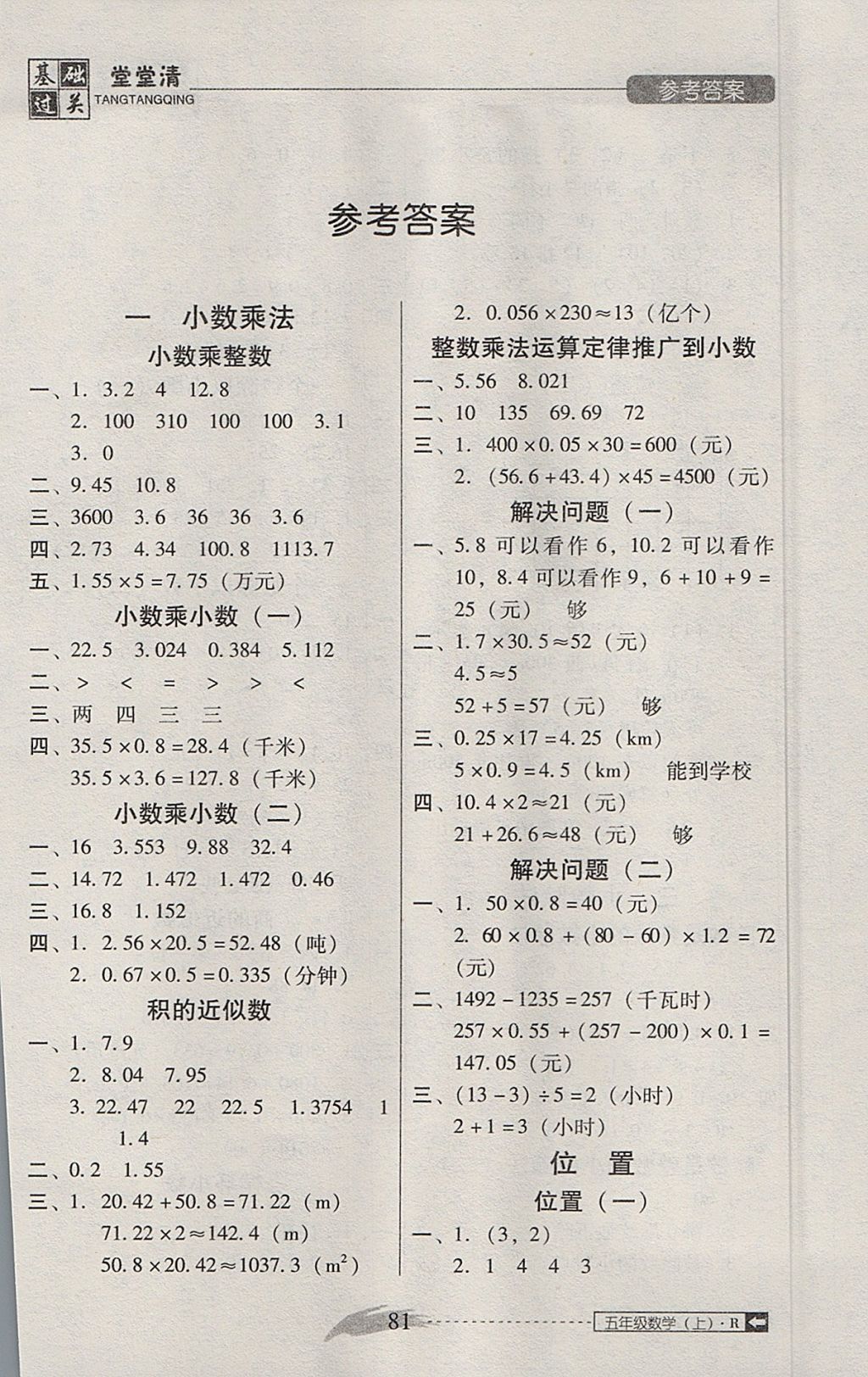 2017年东莞状元坊全程突破AB测试卷五年级数学上册人教版 基础过关堂堂清答案第9页