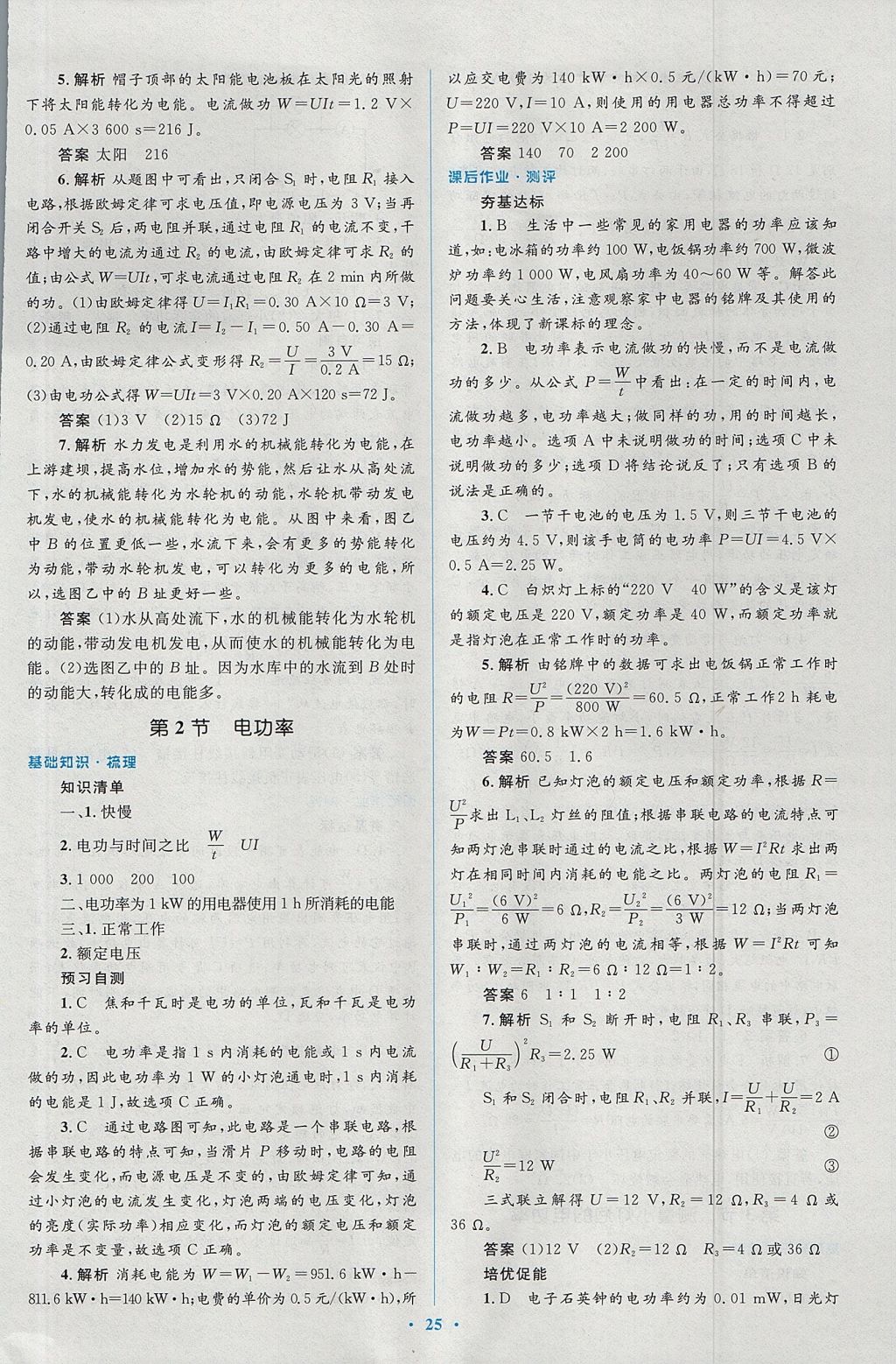 2017年人教金学典同步解析与测评学考练九年级物理全一册人教版 参考答案第25页