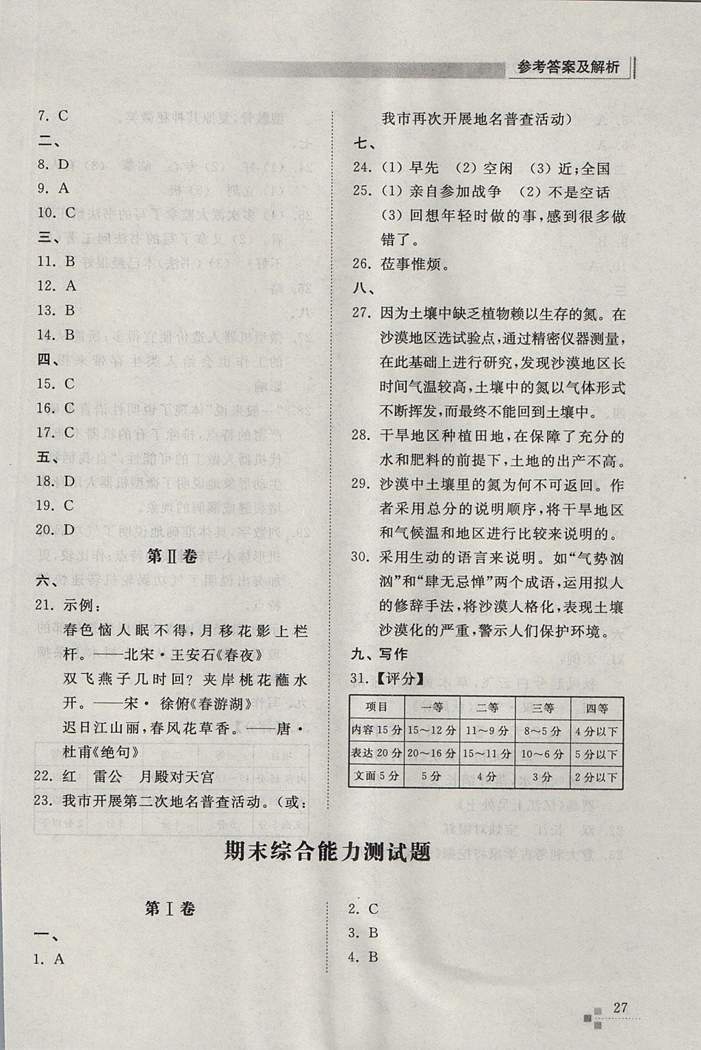 2017年綜合能力訓(xùn)練九年級語文上冊人教版 參考答案第27頁