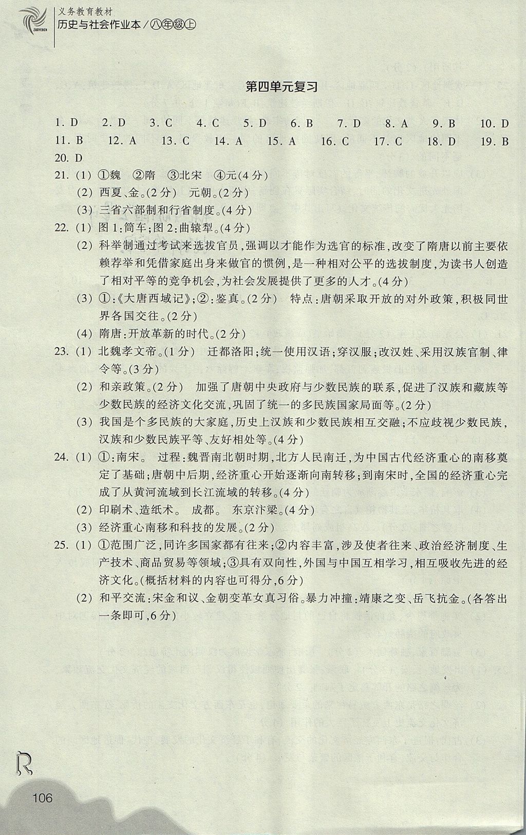 2017年作業(yè)本八年級歷史與社會上冊人教版浙江教育出版社 參考答案第18頁