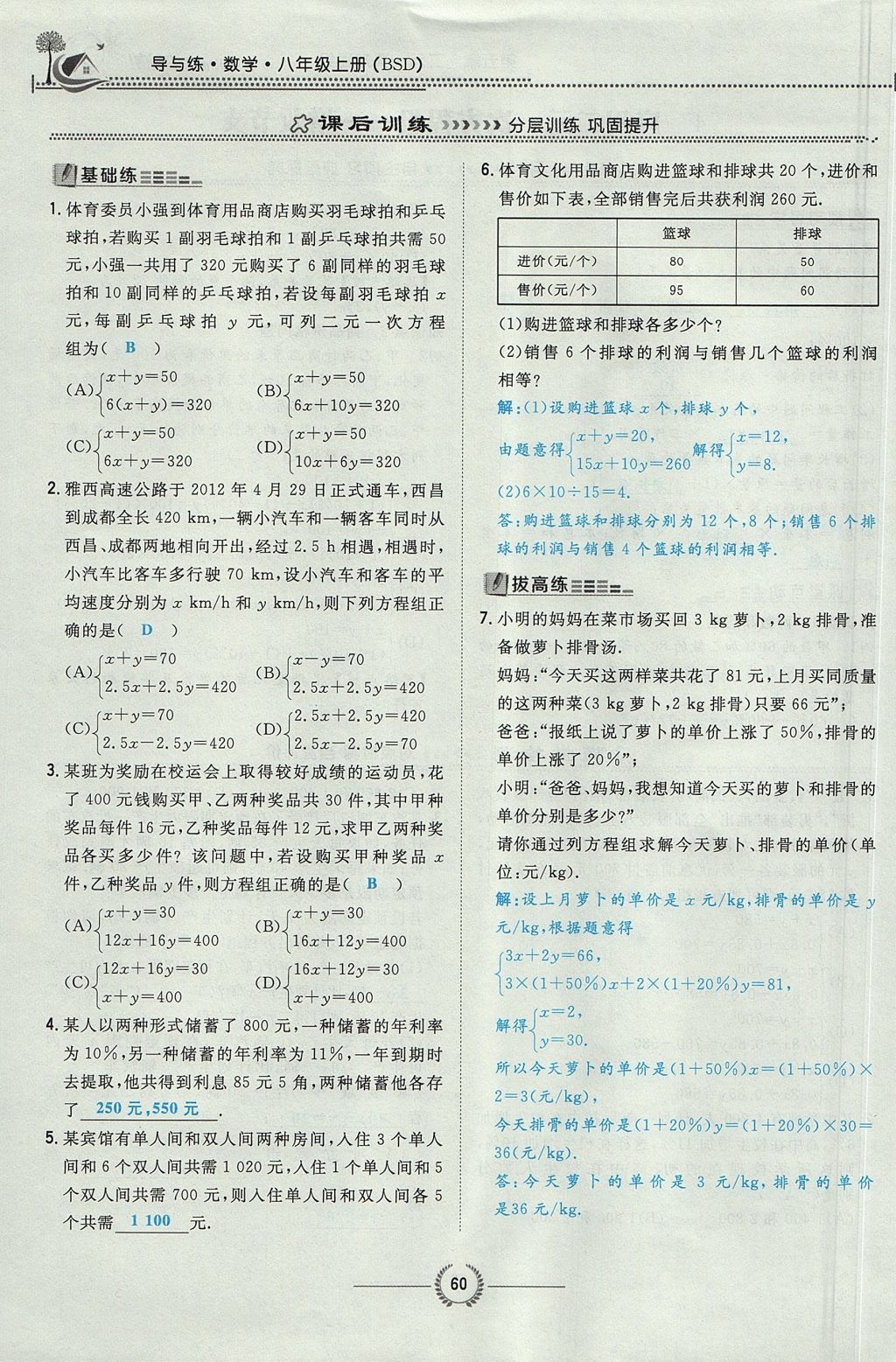 2017年贵阳初中同步导与练八年级数学上册北师大版 第五章 二元一次方程组第95页