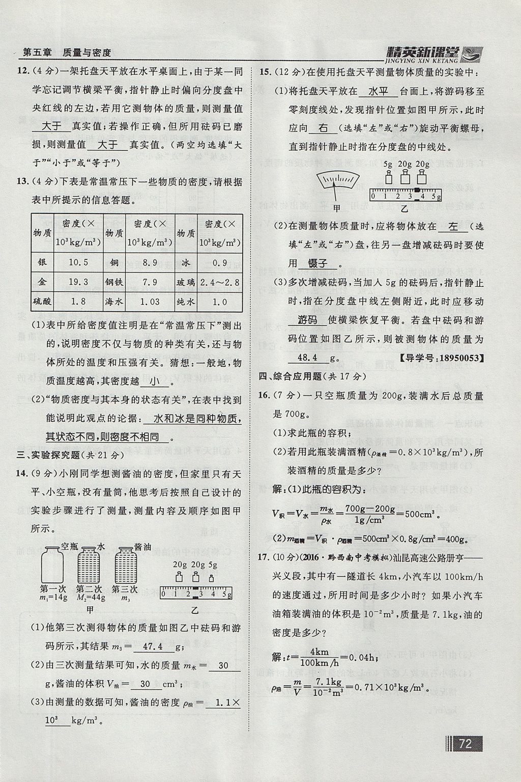 2017年精英新課堂八年級物理上冊滬科版貴陽專版 第五章 質(zhì)量與密度第88頁