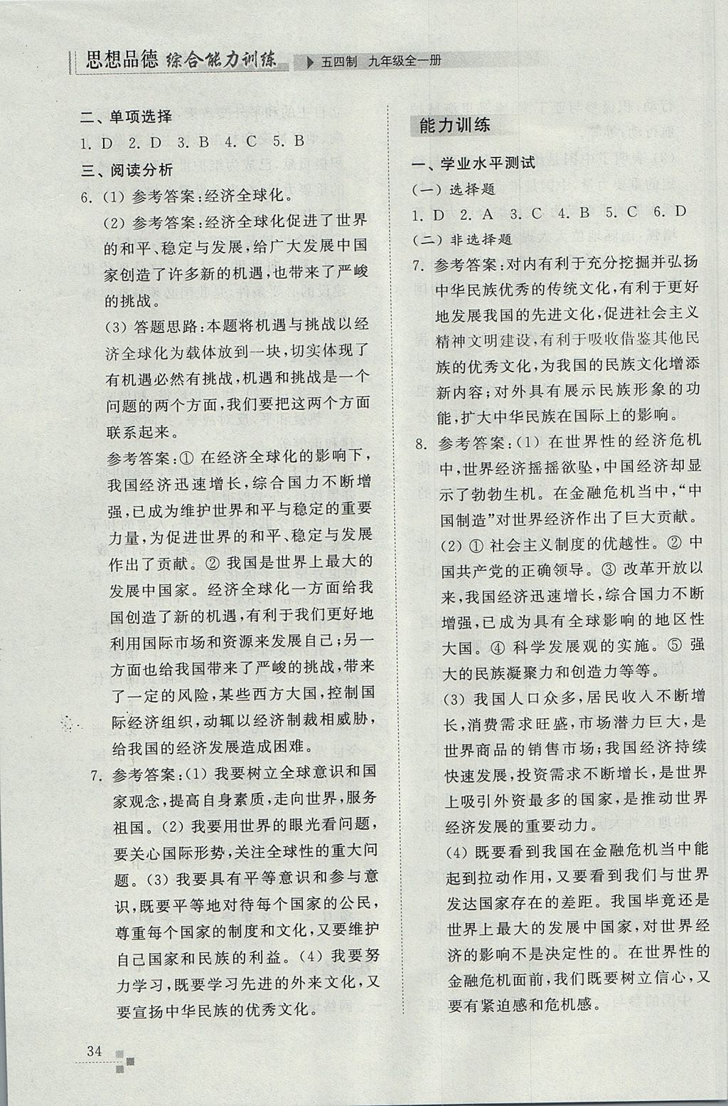 2017年綜合能力訓(xùn)練九年級思想品德全一冊魯人版五四制 參考答案第34頁