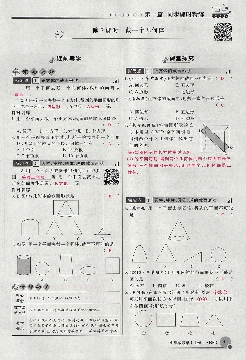 2017年导学与演练七年级数学上册北师大版贵阳专版 第一章 丰富的图形世界第89页