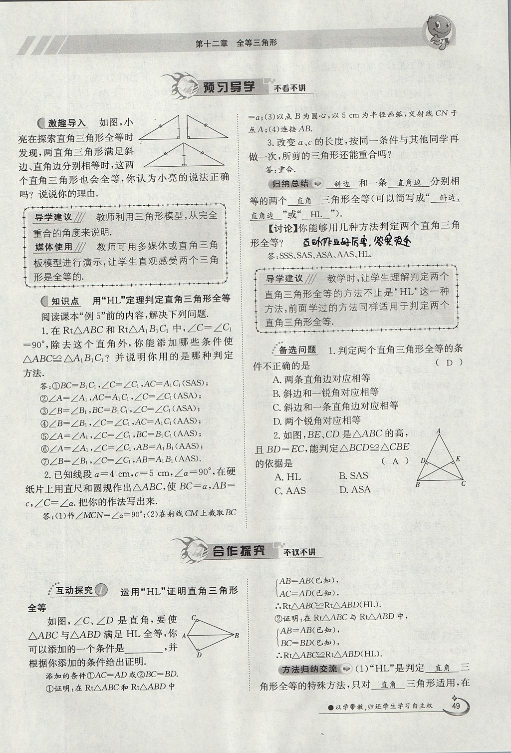 2017年金太阳导学案八年级数学上册 第十二章 全等三角形第90页