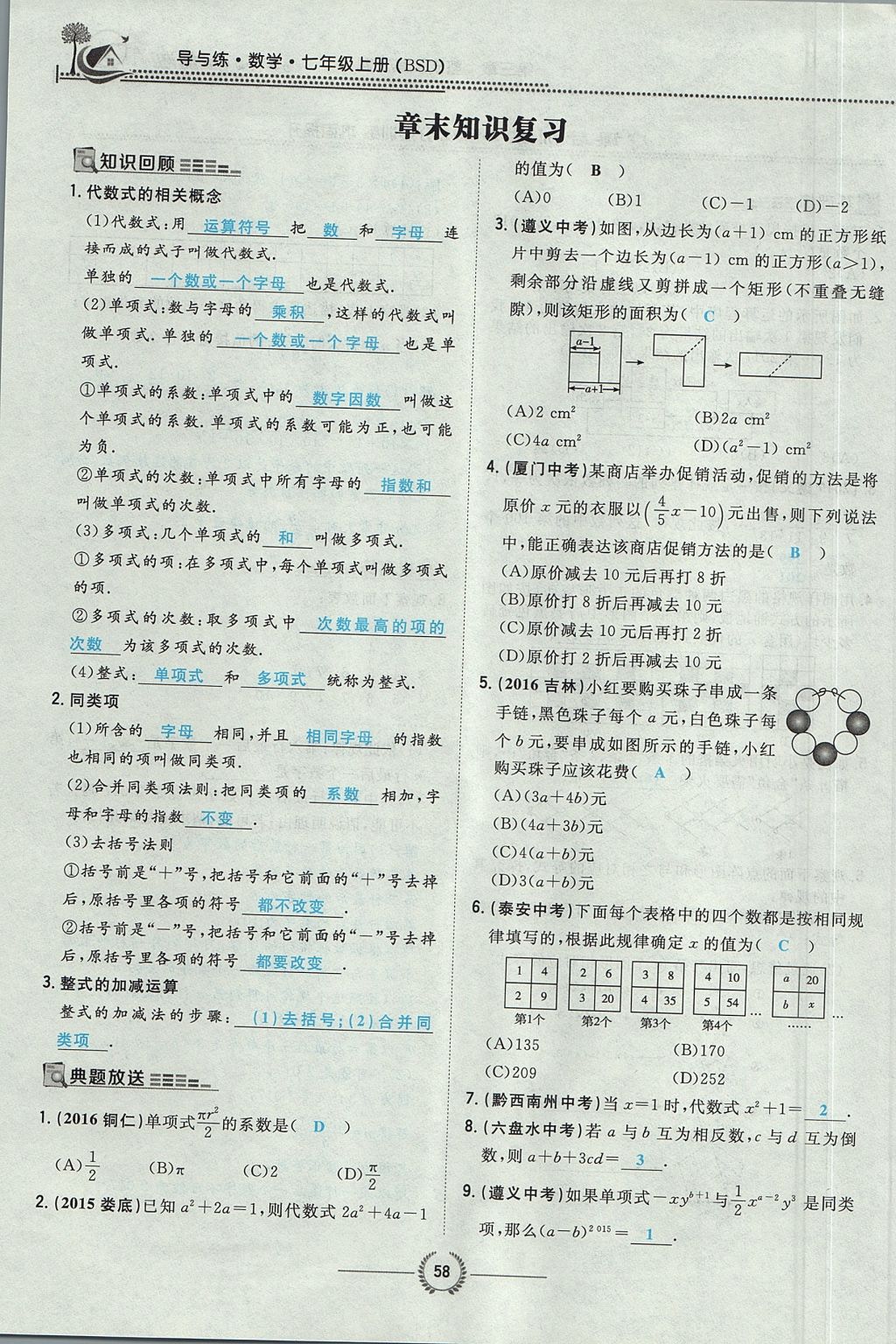 2017年贵阳初中同步导与练七年级数学上册北师大版 第三章 整式及其加减第60页