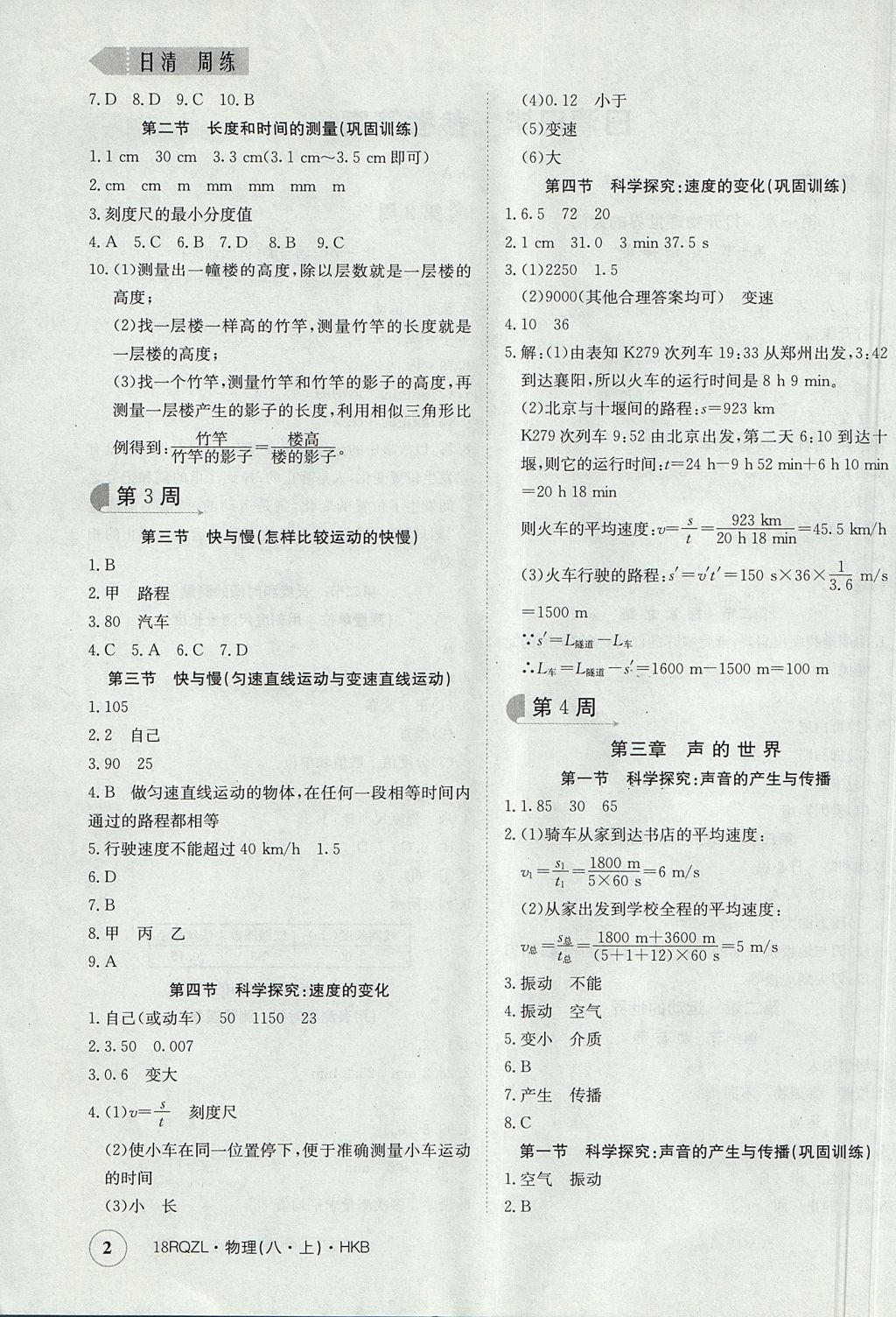 2017年日清周练限时提升卷八年级物理上册 参考答案第2页