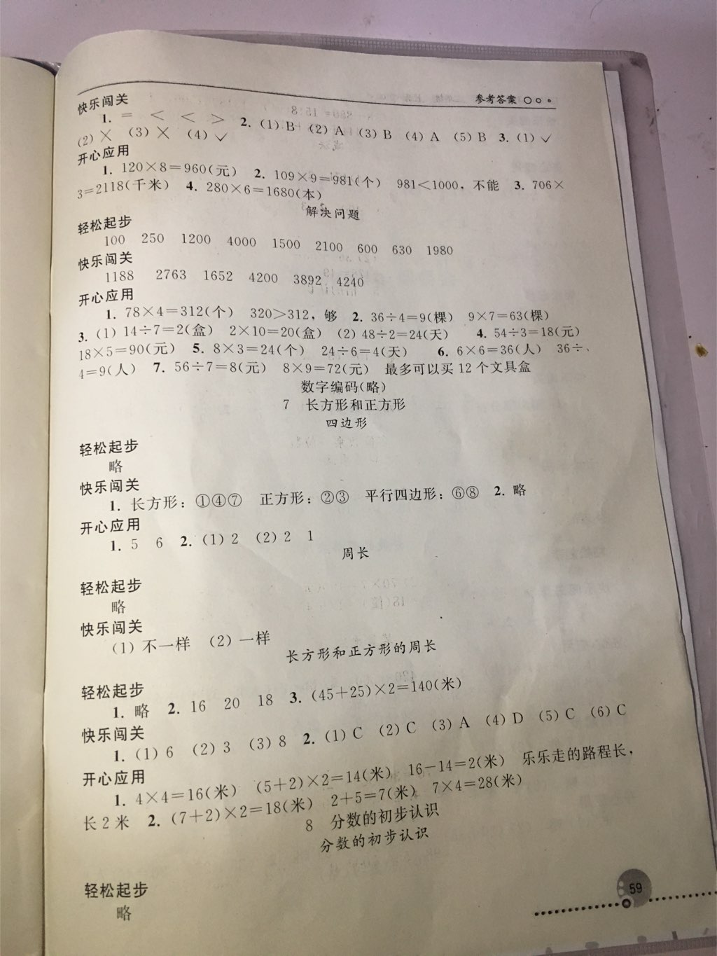 2017年同步练习册三年级数学上册人教版人民教育出版社 参考答案第4页