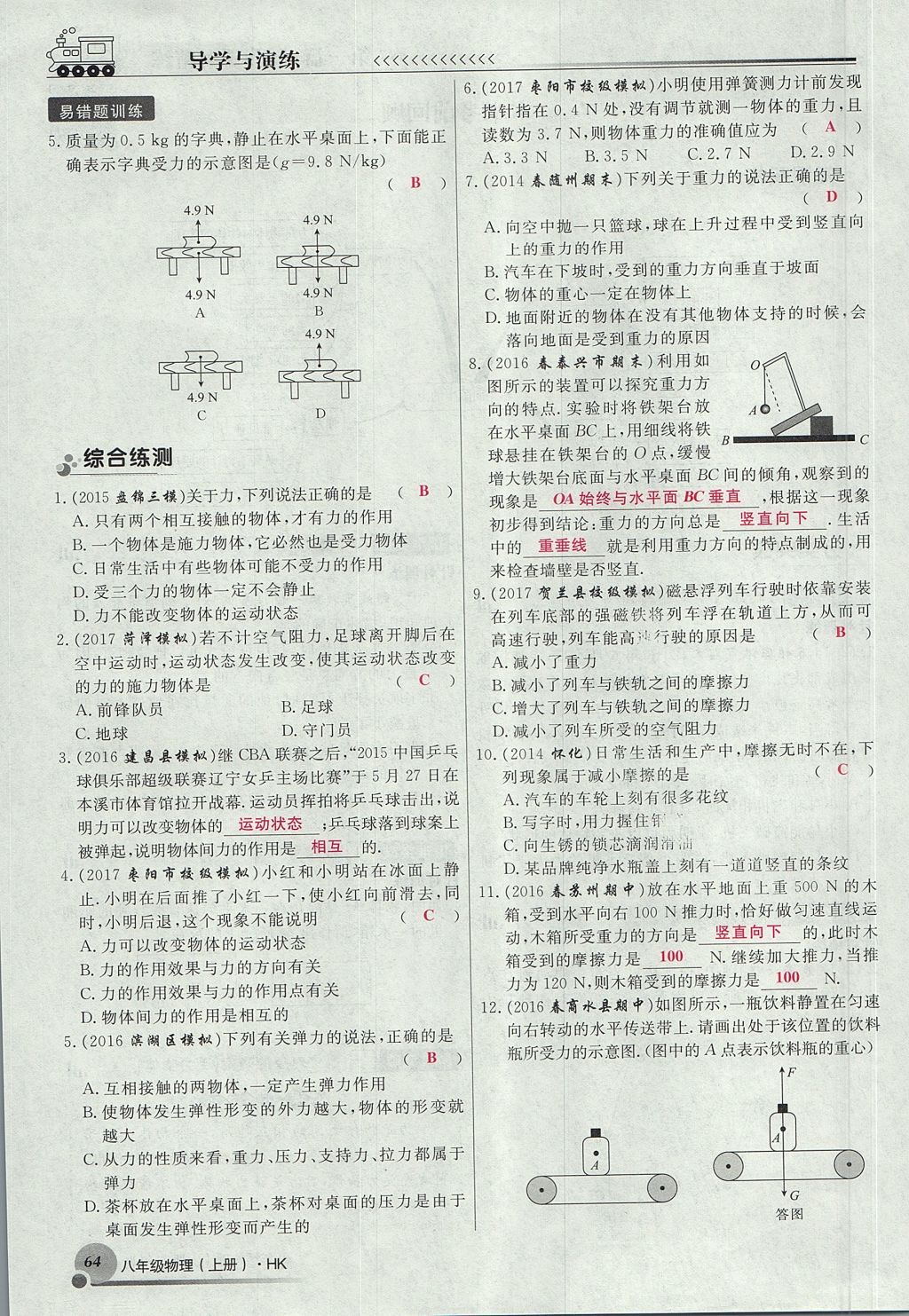 2017年導(dǎo)學(xué)與演練八年級物理上冊滬科版貴陽專版 第六章 熟悉而陌生的力第64頁