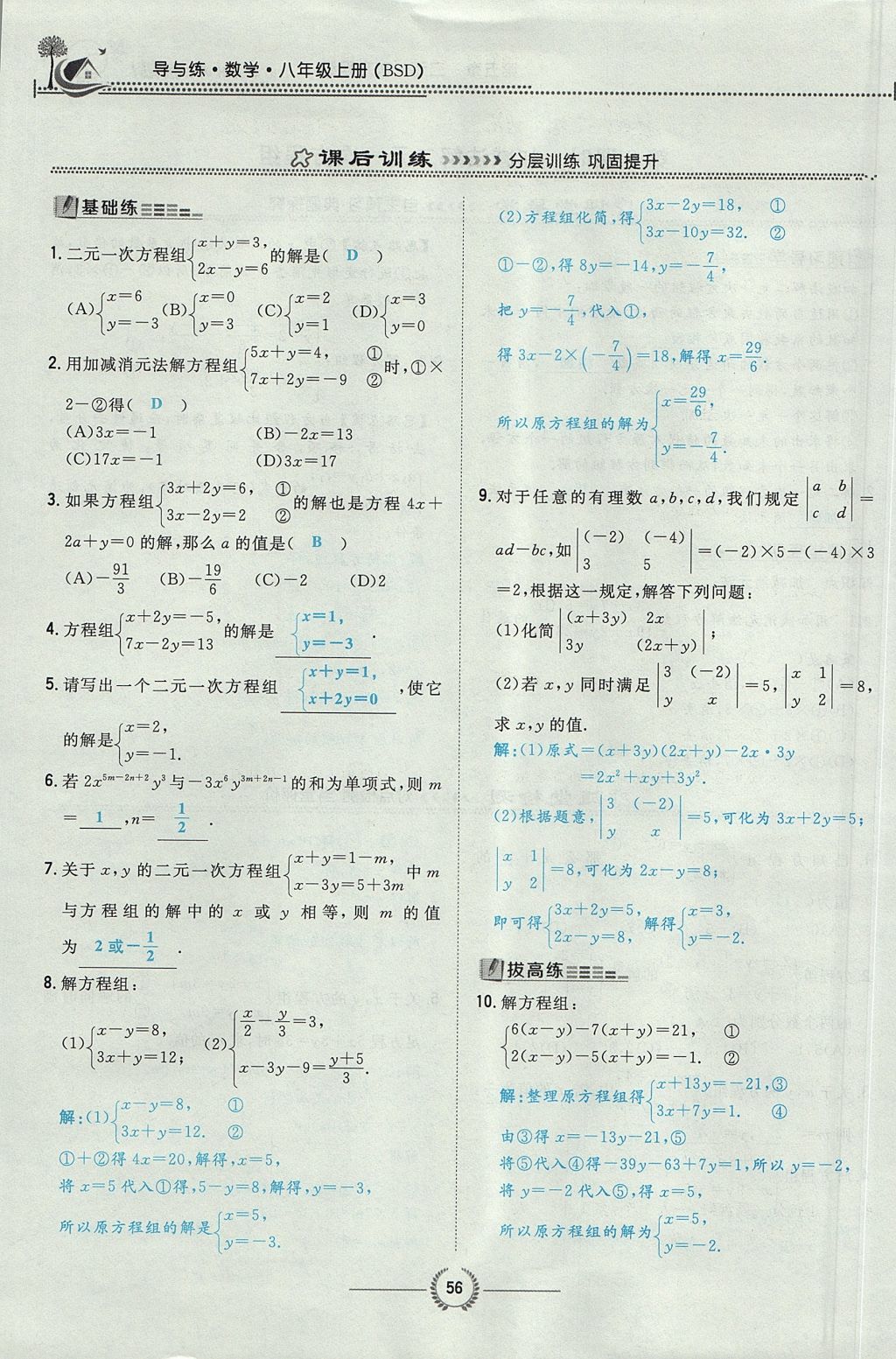 2017年贵阳初中同步导与练八年级数学上册北师大版 第五章 二元一次方程组第91页