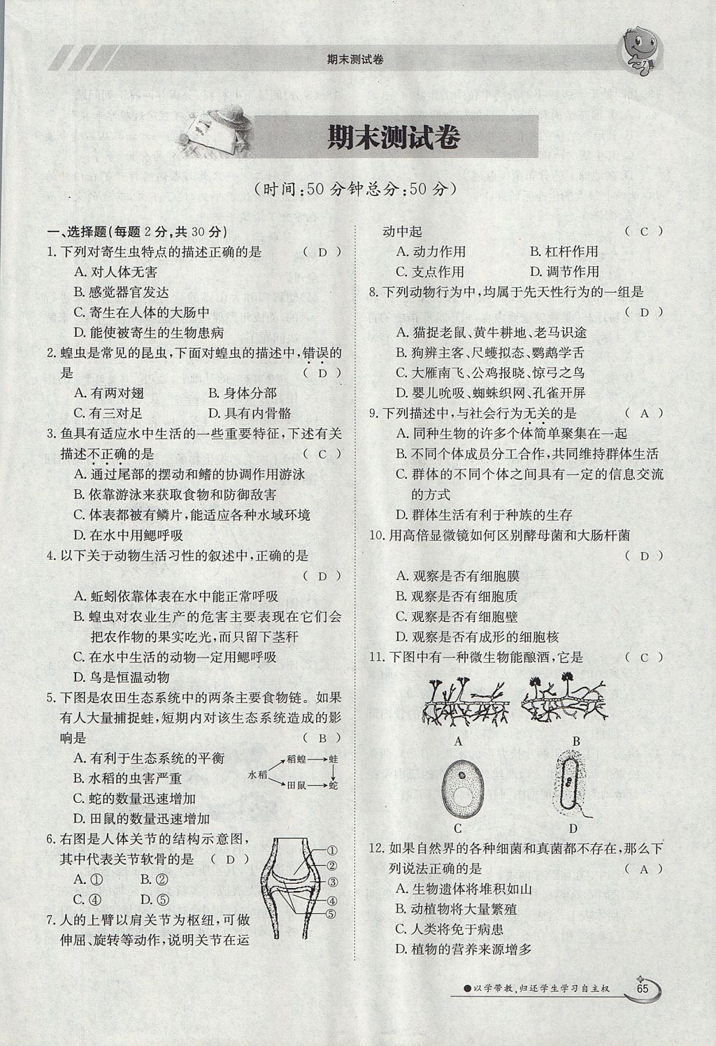 2017年金太阳导学案八年级生物上册人教版 第六单元第65页