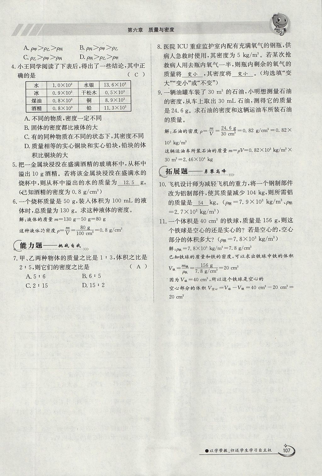 2017年金太陽(yáng)導(dǎo)學(xué)案八年級(jí)物理上冊(cè)人教版 第六章 質(zhì)量與密度第100頁(yè)