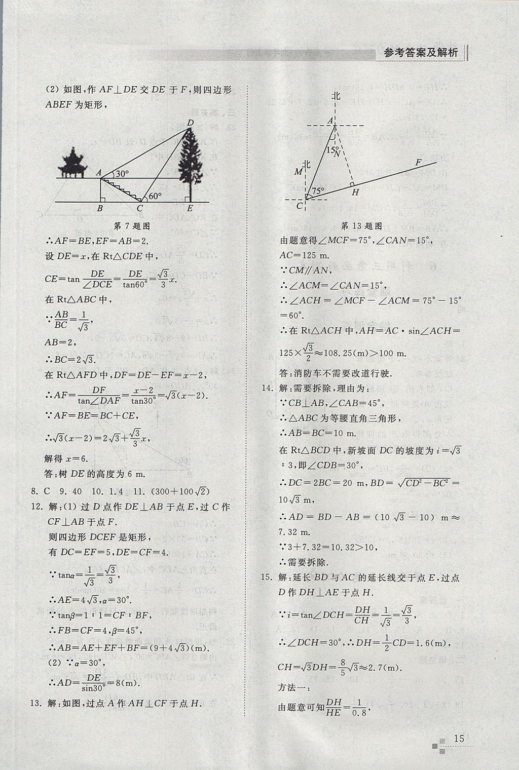 2017年綜合能力訓練九年級數學上冊魯教版五四制 參考答案第15頁