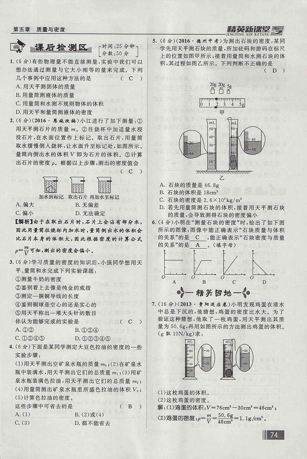 2017年精英新课堂八年级物理上册沪科版贵阳专版 第五章 质量与密度第90页