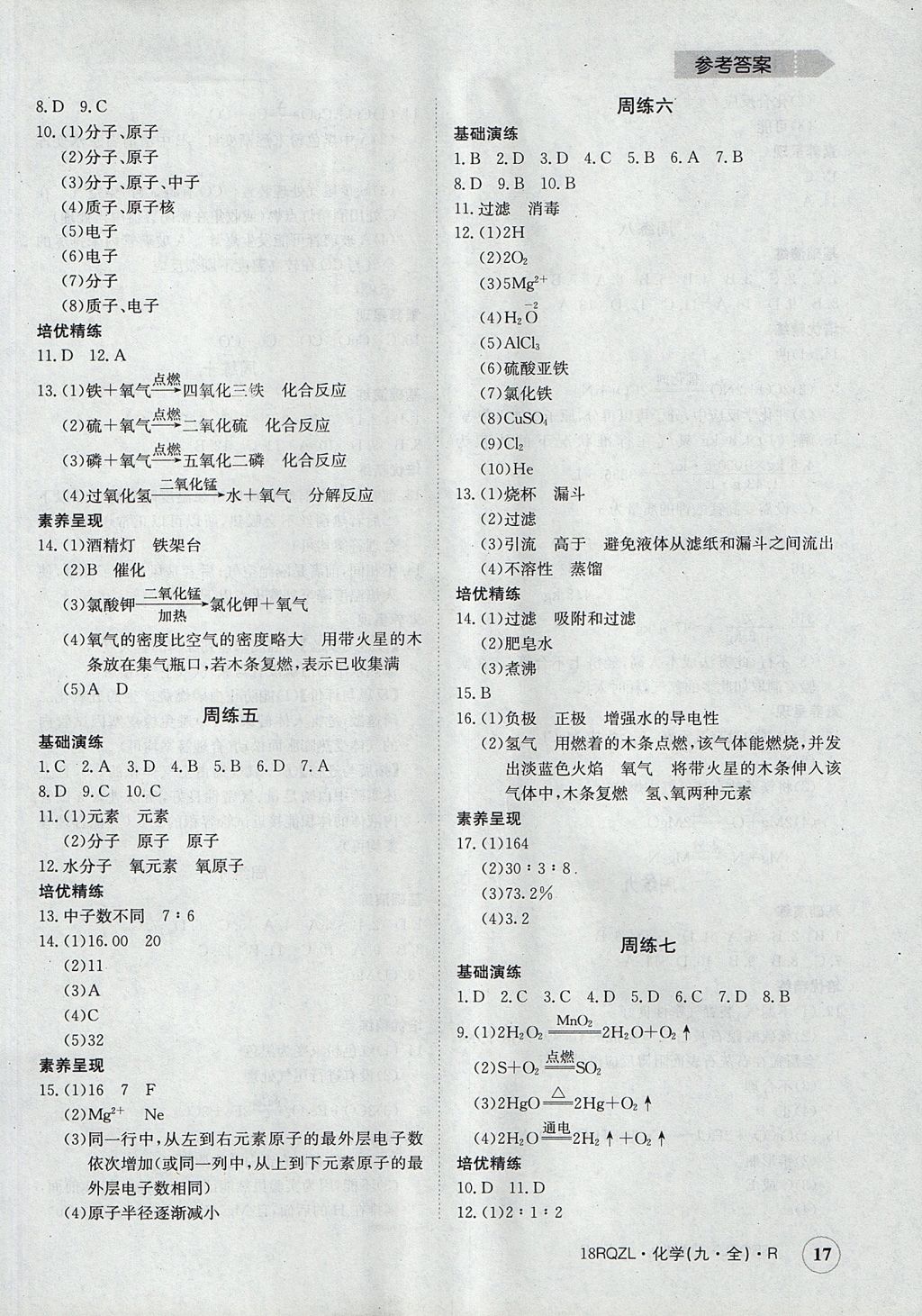 2017年日清周練限時(shí)提升卷九年級(jí)化學(xué)全一冊(cè) 參考答案第17頁