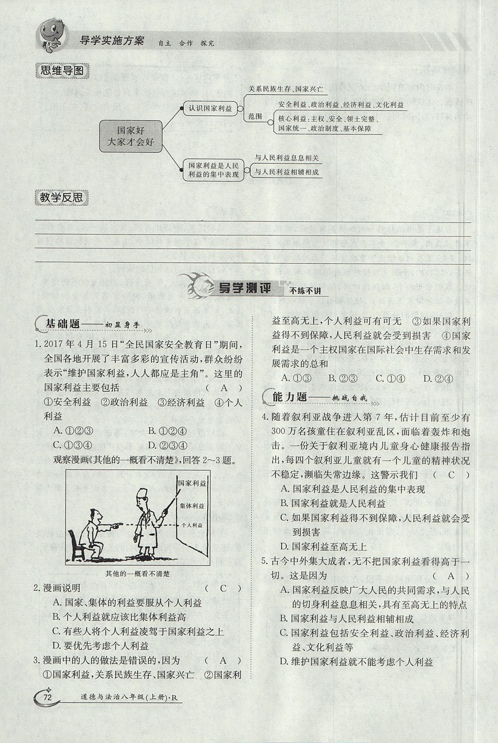 2017年金太阳导学案八年级道德与法治上册人教版 第四单元第72页