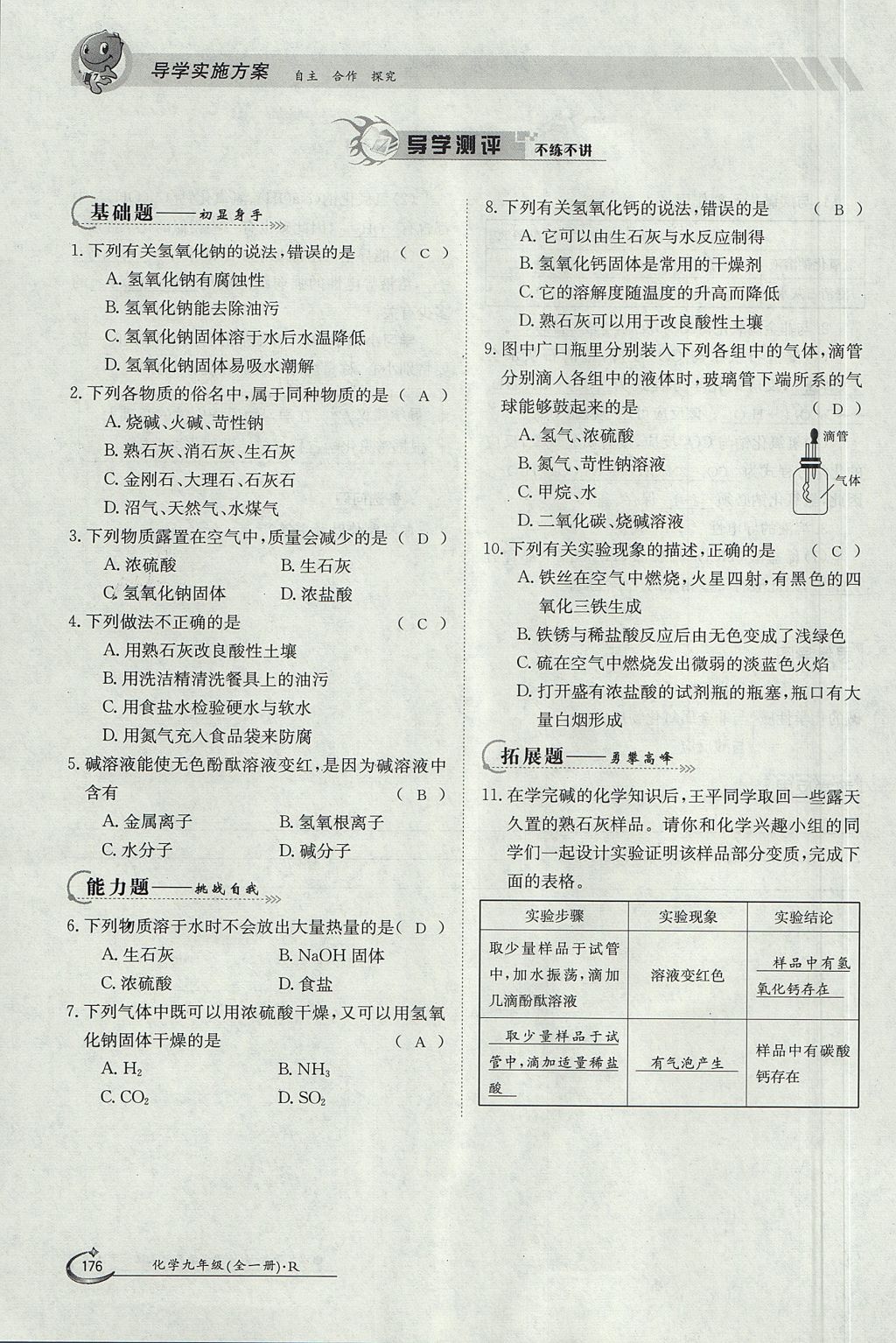 2017年金太阳导学案九年级化学全一册 第十单元 酸和碱第194页