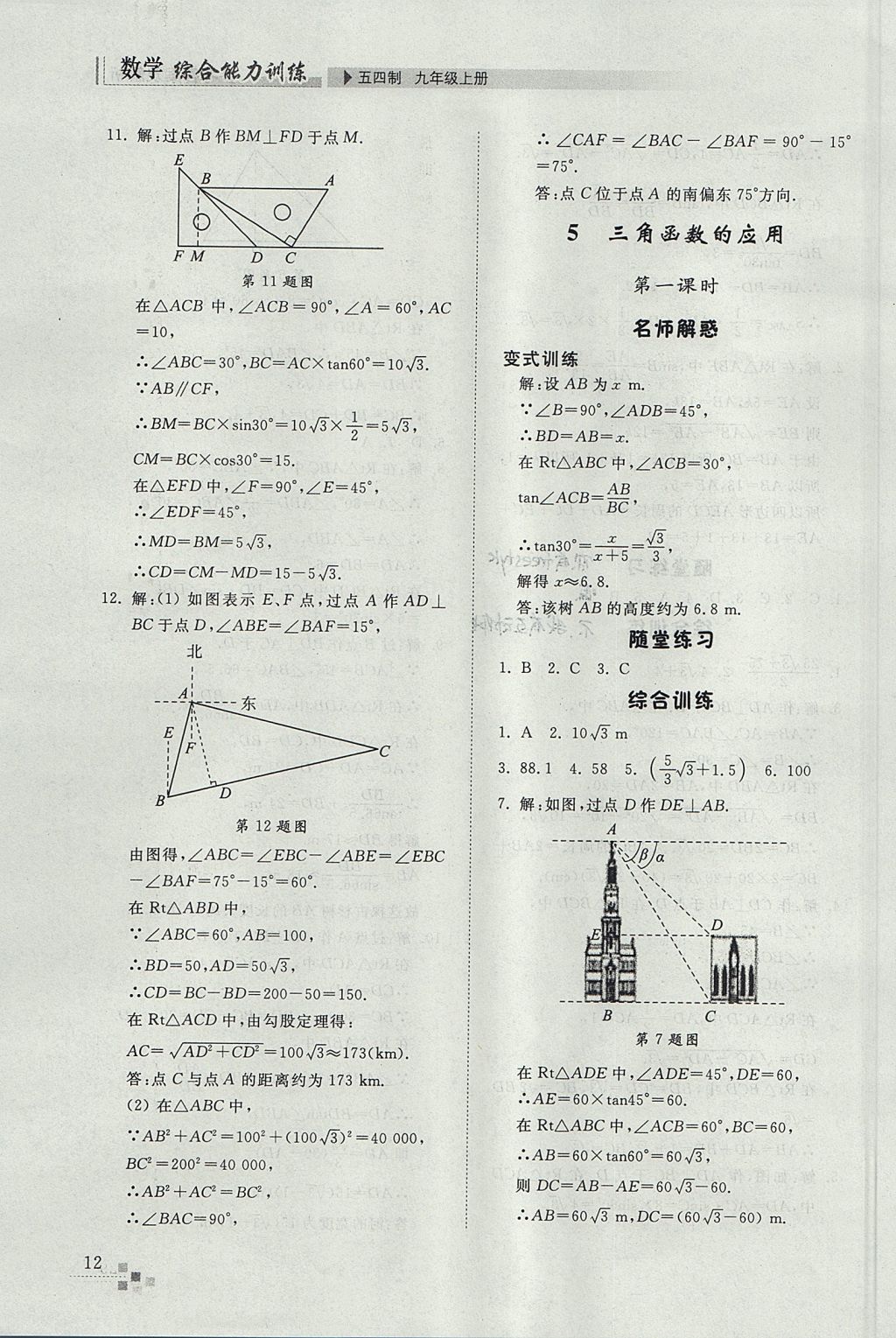 2017年綜合能力訓(xùn)練九年級(jí)數(shù)學(xué)上冊(cè)魯教版五四制 參考答案第12頁(yè)