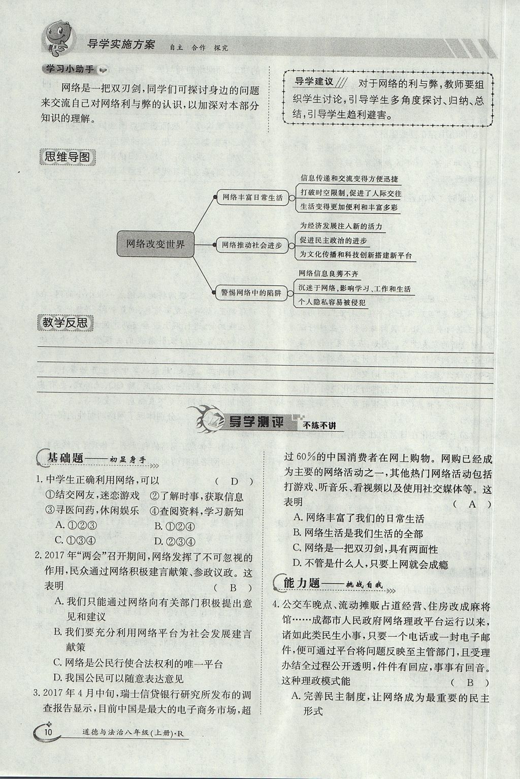 2017年金太阳导学案八年级道德与法治上册人教版 第一单元第10页