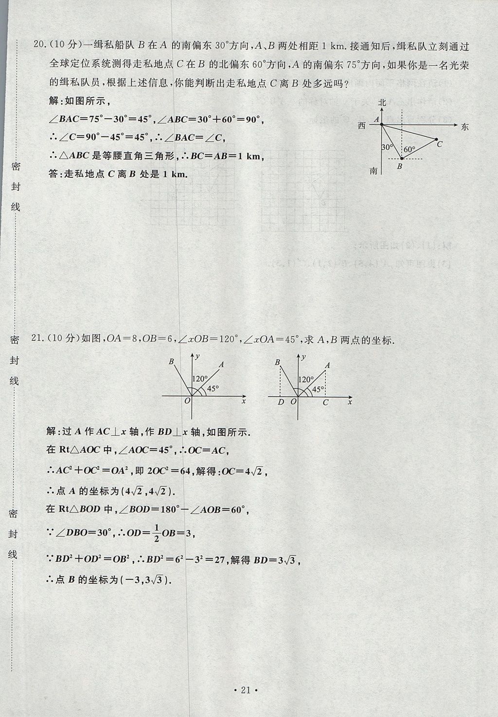 2017年導(dǎo)學(xué)與演練八年級(jí)數(shù)學(xué)上冊(cè)北師大版貴陽專版 單元測(cè)試卷第21頁