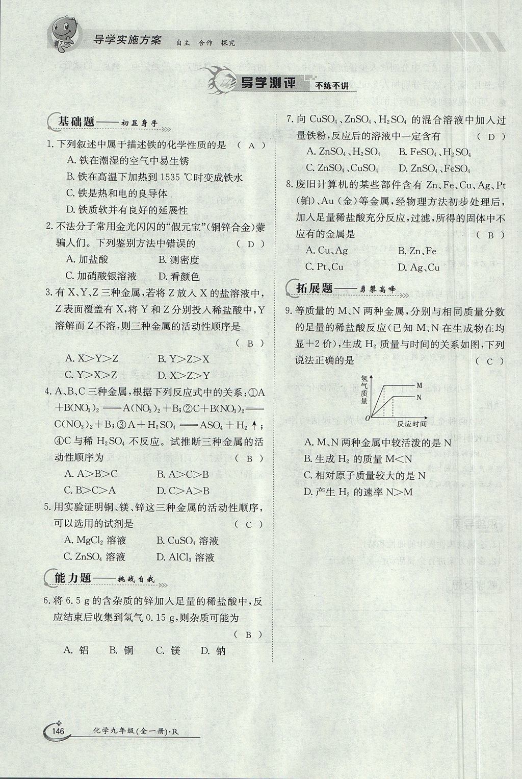 2017年金太阳导学案九年级化学全一册 第八单元 金属和金属材料第128页