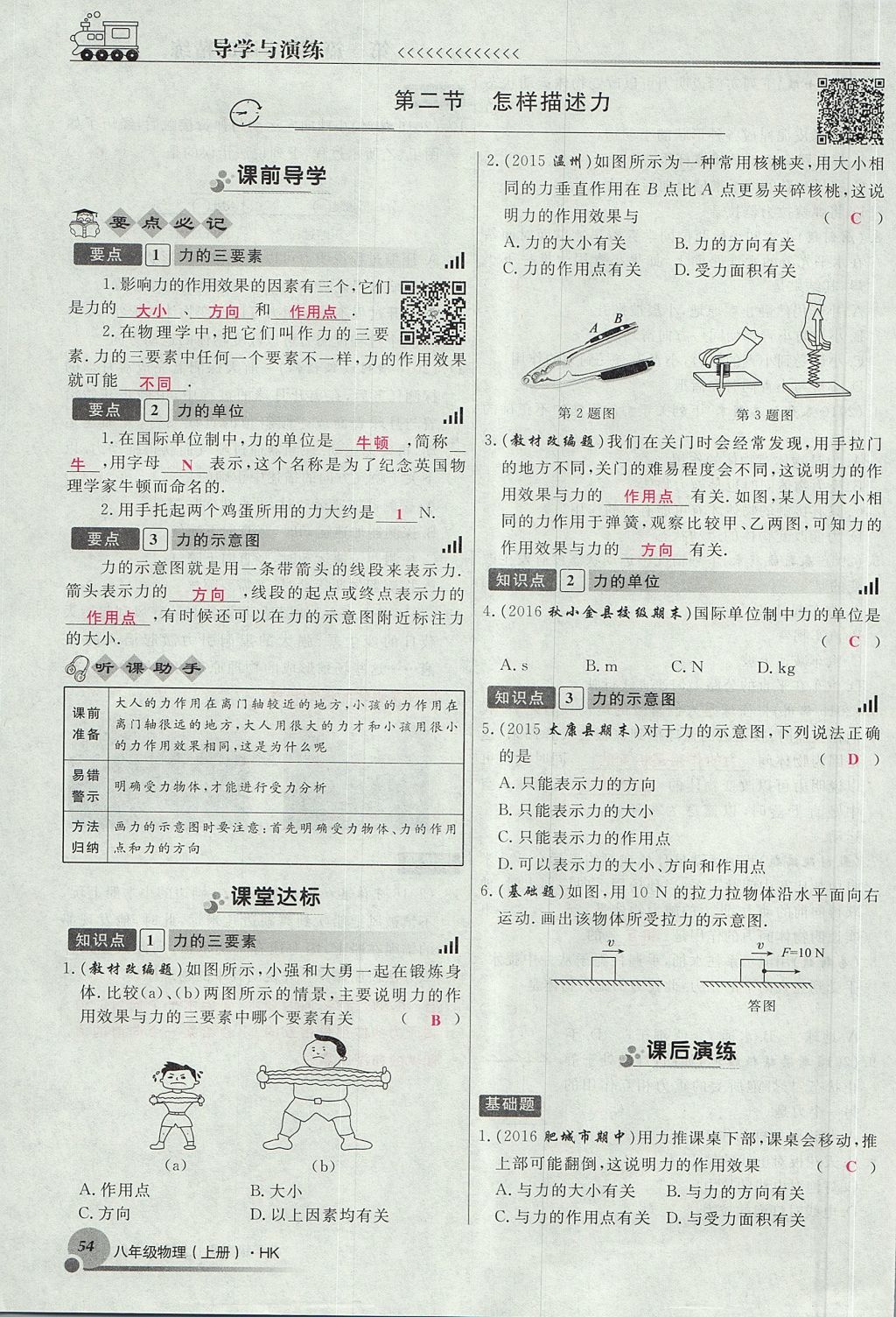 2017年導(dǎo)學(xué)與演練八年級物理上冊滬科版貴陽專版 第六章 熟悉而陌生的力第54頁