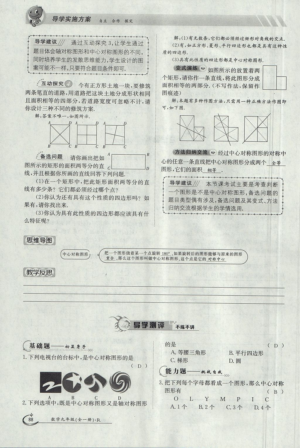 2017年金太陽(yáng)導(dǎo)學(xué)案九年級(jí)數(shù)學(xué)全一冊(cè) 第二十三章 旋轉(zhuǎn)第84頁(yè)