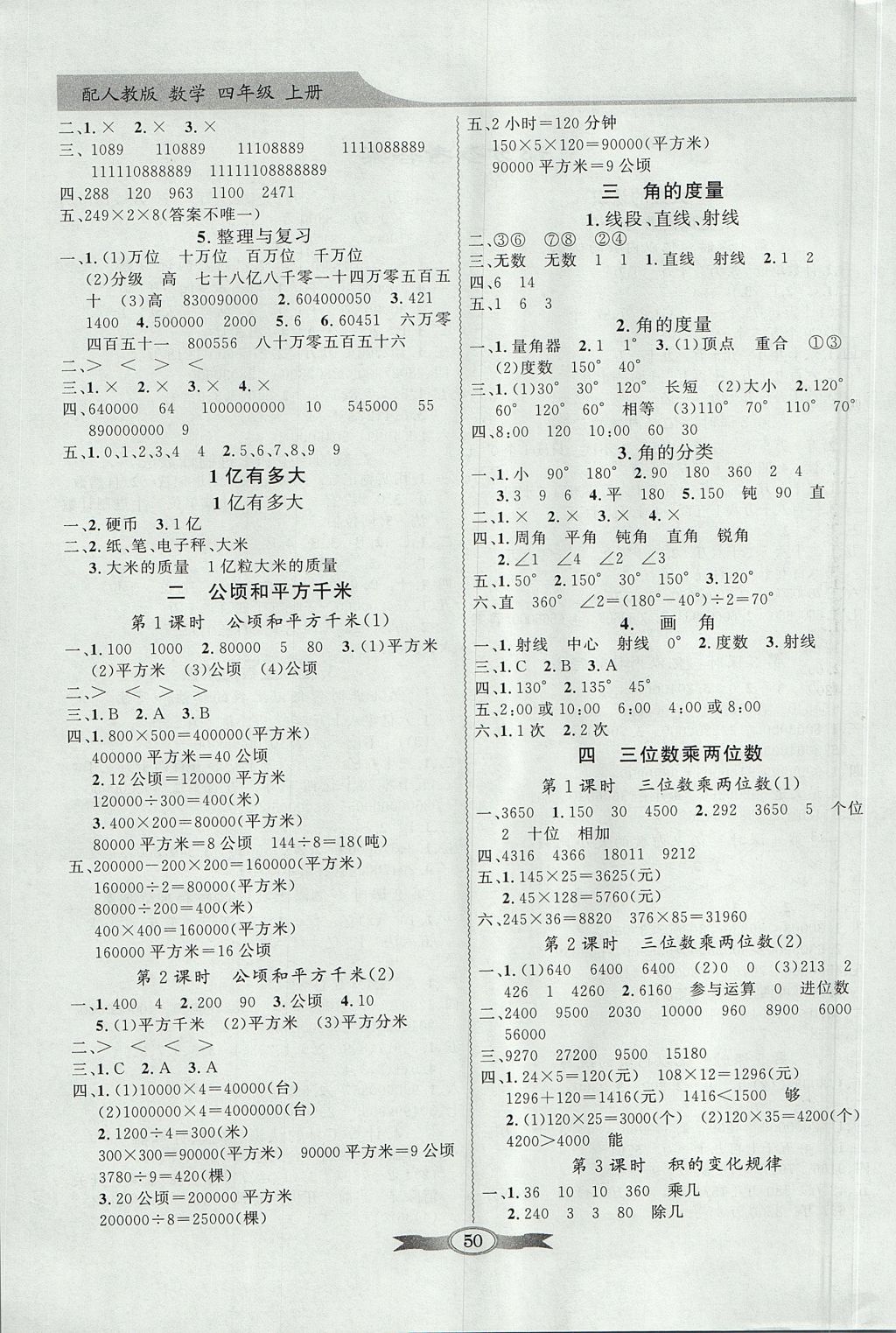 2017年同步导学与优化训练四年级数学上册人教版 参考答案第2页