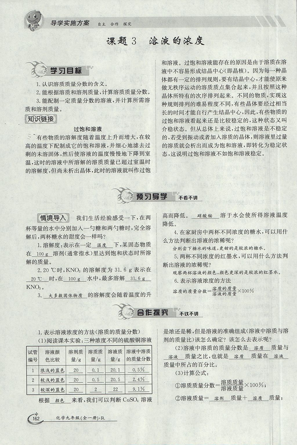 2017年金太阳导学案九年级化学全一册 第九单元 溶液第66页