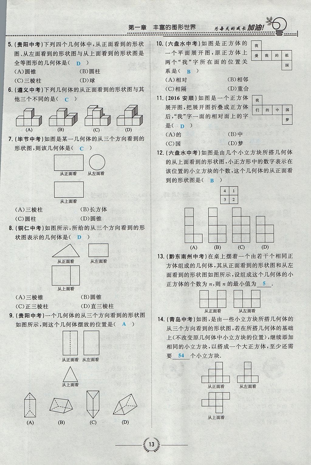 2017年贵阳初中同步导与练七年级数学上册北师大版 第一章 丰富的图形世界第44页