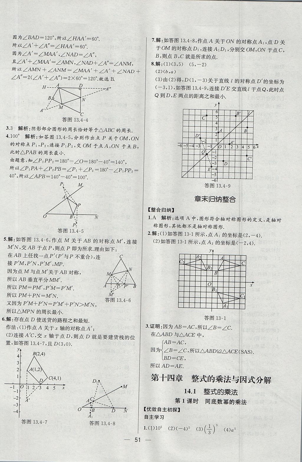 2017年同步导学案课时练八年级数学上册人教版河北专版 参考答案第23页