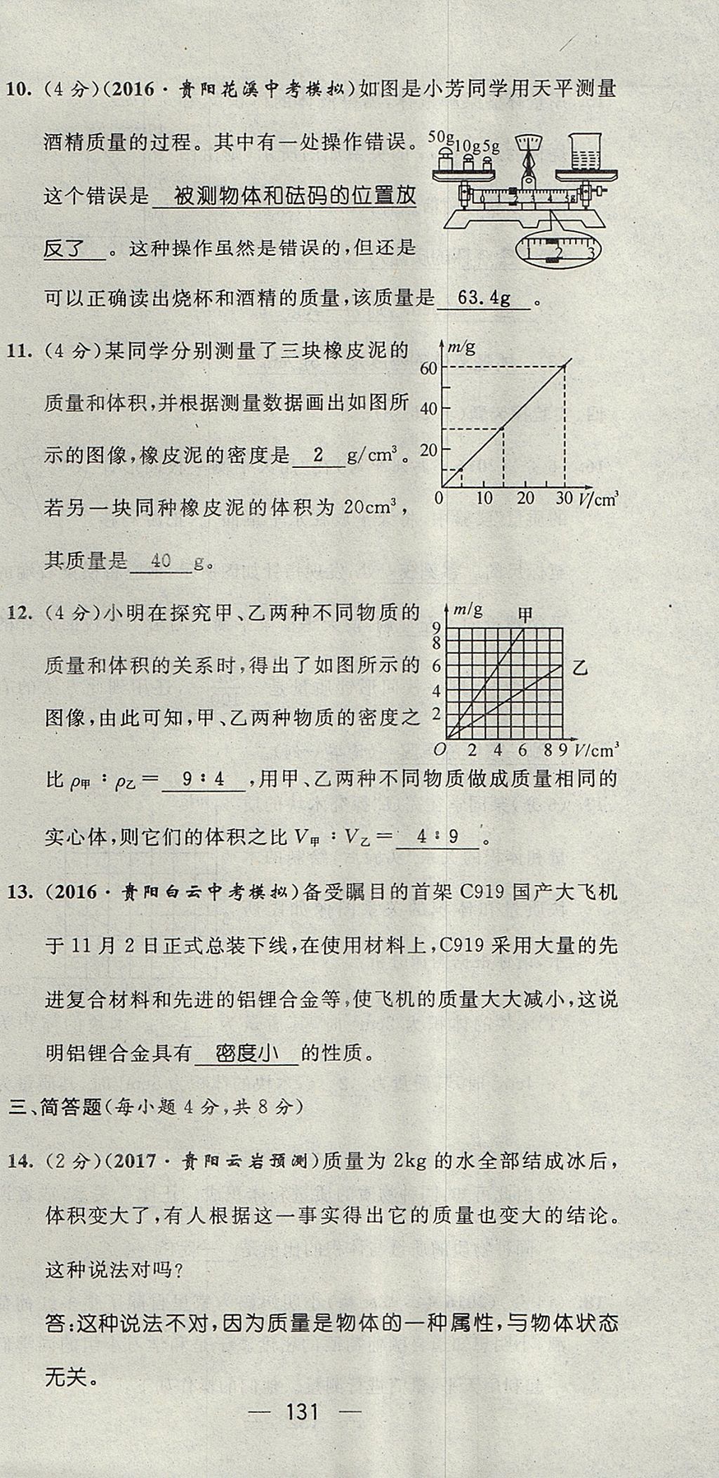 2017年精英新課堂八年級(jí)物理上冊(cè)滬科版貴陽(yáng)專(zhuān)版 測(cè)試題第33頁(yè)