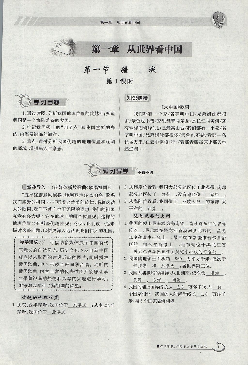 2017年金太阳导学案八年级地理上册 第一章 从世界看中国第1页