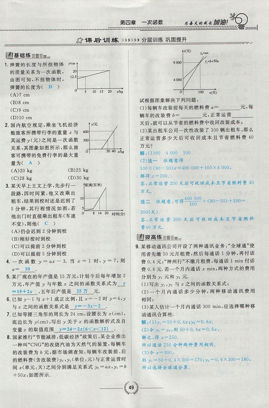 2017年贵阳初中同步导与练八年级数学上册北师大版 第四章 一次函数第124页